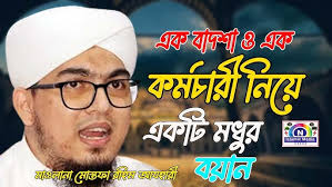 হাশরের ময়দান সম্পর্কে চট্টগ্রামে সেরা বয়ান