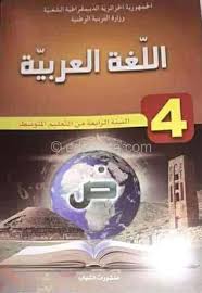 كتاب اللغة العربية سنة رابعة متوسط الجيل الثاني موقع الدراسة الجزائري