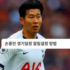 손흥민 경기일정, tv 방송 중계. ì†í¥ë¯¼ í† íŠ¸ë„˜ ê²½ê¸°ì¼ì • ì‹¤ì‹œê°„ ë¬´ë£Œì¤'ê³„ Band