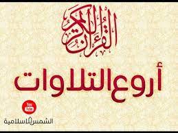 قرآن كريم بصوت جميل جدا قراءات خاشعة قال رسول الله صلى الله عليه وسلم زينوا القرآن بأصواتكم قناة نور ذكر الله ادعو الله ان تكون نور لي ولكم youtube