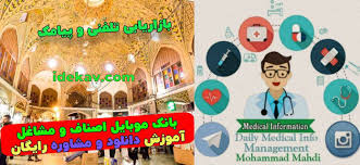 شماره موبایل صاحبان مشاغل Medical information | بانک موبابل مشاغل ایران -  بانک اطلاعات اصناف - بانک اطلاعات مشاغل - بانک موبایل اصناف