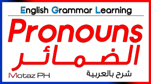 Pronouns Download Link تعلم اللغة الانجليزية الضمائر رابط تحميل Youtube