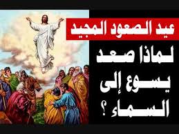 15 يونيو إلى 18 يونيو. Ø¹ÙŠØ¯ Ø§Ù„ØµØ¹ÙˆØ¯ Ø§Ù„Ù…Ø¬ÙŠØ¯ Ù„Ù…Ø§Ø°Ø§ ØµØ¹Ø¯ Ø§Ù„Ø³ÙŠØ¯ Ø§Ù„Ù…Ø³ÙŠØ­ Ù„Ù‡ ÙƒÙ„ Ø§Ù„Ù…Ø¬Ø¯ Ø¥Ù„Ù‰ Ø§Ù„Ø³Ù…Ø§Ø¡ Youtube