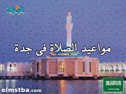We did not find results for: ÙˆÙ‚Øª ØµÙ„Ø§Ø© Ø§Ù„Ù…ØºØ±Ø¨ ÙÙŠ Ø¬Ø¯Ù‡ Ø§Ù„ÙŠÙˆÙ…