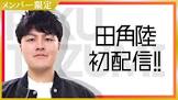田角陸