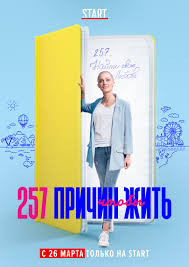 полицейский с рублёвки 1 сезон 7 серия скачать на телефон 257 Prichin Chtoby Zhit Vikipediya