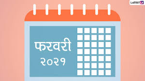 Today, on wednesday 10 mar, 2021 is 25 rajab 1442 of islamic month. Lala Ramswaroop Calendar 2021 For Free Pdf Download According To Lala Ramswaroop Ramnarayan Panchang Here Is The Complete List Of New Year S Fasts Festivals And Holidays Tvshowcity