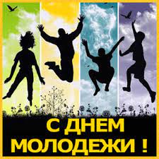 Люди от 14 до 30 лет, а также все те, кто очень молод душой, могут по праву считать 27 июня своим днём. Animacionnaya Kartinka Otkrytka S Dnyom Molodyozhi Tebya Den Molodyozhi Gif 2188