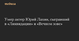 Юрий лахин — выпусник свердловского театрального училища, играл на сцене «сатирикона», театра на покровке и в свердловском драматическом театре. Iiicjihtfwjim