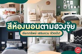 เป ดตำรา ส ห องนอนตามฮวงจ ย เร ยกทร พย เสร มดวง ช ว ตป ง ส นค าป ายแดง ในป 2021 ช ดเคร องนอน