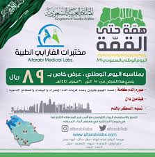 عروض اليوم الوطني 89 عروض مختبرات الفارابي الطبيه medical