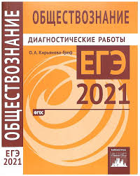 Что в 2021 году представляет собой. Kiryanova Gref O A Obshestvoznanie Podgotovka K Ege V 2021 Godu Diagnosticheskie Raboty Uchebnaya Literatura Kupit Po Vygodnoj Cene Na Yandeks Markete