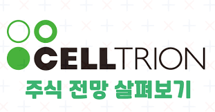 주식 진단키트 후속은 ○○○관련주일 가능성이 있다! ì…€íŠ¸ë¦¬ì˜¨ ì£¼ì‹ ì£¼ê°€ì „ë§ ë° ë°°ë‹¹ê¸ˆ ë°°ë‹¹ì¼ ê²½ì œì—°êµ¬ì†Œ