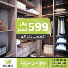 نوبلس On Twitter فصل خزانتك على كيفك بسعر 599 ريال فقط للمتر المربع من نوبلس متوفر في الرياض جدة و الدمام اتصل الآن 920007266