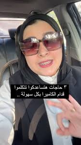 ٣ حاجات هتفرق معاك جدا وهتخليك تصور فيديوهات بكل سهولة .., الريل دا بدون اي  ايديتنج ،عايزة اتكلم معاكوا اكتر واقولكوا كل حاجة أنا جربتها وفرقت معايا  جدا , هتلاقوا الفترة الجاية فيديوهات اكتر ،وبتكلم ...