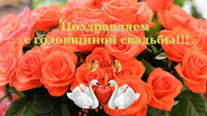 Поздравить с годовщиной свадьбы своими словами красиво. S Godovshinoj Svadby Youtube