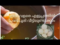 Panipuri Recipe In Malayalam Golgappa Recipe Home Made Panipuri In Malayalam Easy Pani Puri Youtube