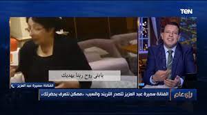 .الشيوخ القديره سميره عبد العزيز ود/مرفت عبد العظيم عضو مجلس النواب وياسمين ابو الأولى على محافظة الفيوم السيده تمام محمد عبد اللطيف في احتفالية جامعه الفيوم ا. Ø£ÙˆÙ„ ØªØ¹Ù„ÙŠÙ‚ Ù…Ù† Ø§Ù„ÙÙ†Ø§Ù†Ø© Ø³Ù…ÙŠØ±Ø© Ø¹Ø¨Ø¯ Ø§Ù„Ø¹Ø²ÙŠØ² Ø¨Ø¹Ø¯ ØªØµØ¯Ø±Ù‡Ø§ Ø§Ù„ØªØ±Ù†Ø¯ Ø¨Ø³Ø¨Ø¨ ÙÙŠØ¯ÙŠÙˆ Ù…Ù…ÙƒÙ† Ù†ØªØ¹Ø±Ù Ø¨Ø­Ø¶Ø±ØªÙƒ Youtube
