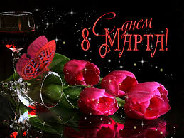 Новая мерцающая гифка на 8 марта с тюльпанами. Pozdravlyayu S 8 Marta Otkrytka Otkrytki Prazdnichnye Otkrytki Pozdravitelnye Otkrytki