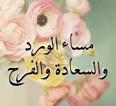 مساء الخير بالانجليزية ، كلمة مساء الخير. Ø­ÙˆØªÙ‡ Ø­ÙŠØ§Ø© ÙƒØªØ¨ÙŠ Twitterissa Ù…Ø³Ø§Ø¡ Ø§Ù„ÙˆØ±Ø¯ ÙˆØ§Ù„ÙŠØ§Ø³Ù…ÙŠÙ† ÙˆØ§Ù„Ø±ÙŠØ­Ø§Ù† Ù…Ù† Ø¬Ù†Ø© Ø§Ù„Ø±Ø­Ù…Ù† Ø²Ø§Ø¯Ùƒ Ø§Ù„Ù„Ù‡ Ù†ÙˆØ±Ø§ ÙÙŠ Ø§Ù„Ù‚Ù„Ø¨ ÙˆØ¶ÙŠØ§Ø¡ ÙÙŠ Ø§Ù„ÙˆØ¬Ù‡ ÙˆØ³Ø¹Ø© ÙÙŠ Ø§Ù„Ø±Ø²Ù‚ ÙˆÙ…Ø­Ø¨Ø© ÙÙŠ Ù‚Ù„ÙˆØ¨ Ø§Ù„Ø®Ù„Ù‚ ÙŠØ§Ø±Ø¨ Https T Co Tx7b4fmwed