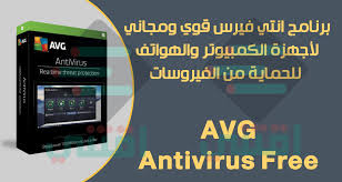 برنامج انتي فيرس قوي ومجاني للجهاز Avg Antivirus Free اقتني