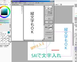 Saiで文字や図形を入れられるソフト