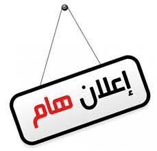 إعلانات مهمة