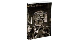 что я делала пока вы рожали детей скачать Pdf Zhan Mishel Genassiya Klub Neispravimyh Optimistov