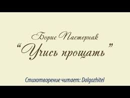 кто автор стихов нас тянет к тем кто душу обнимает Uchis Proshat B Pasternak Youtube B Pasternak Stihotvorenie Poeziya Zdorove I Krasota