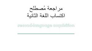 مراجعة مصطلح اكتساب اللغة الثانية Second Language Acquisition قياس المعلمين إنجليزي Youtube