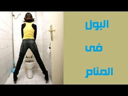 البول فى المنام Stuff To Buy