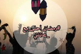 #اخواني #اهلي #اشخاص يستحقون مكان بتمبلري #بس باقول #عايلتي. Ø±Ù…Ø¶Ø§Ù† Ø§Ø­Ù„Ù‰ Ù…Ø¹ Ø¹Ø§Ø¦Ù„ØªÙŠ Ø³ÙˆØ§Ø­ Ù…ÙŠØ¯ÙŠØ§