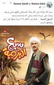 يخوض الفنان رامز جلال تجربة سينمائية جديدة تحت اسم أحمد نوتردام، ليعود إلى الشاشة الكبيرة بعد غياب منذ تقديم آخر أفلامه سبع البرمبة، وينتظر الجمهور فيلم رامز الجديد المقرر عرضه فى العام المقبل. ÙÙŠÙ„Ù… Ø±Ø§Ù…Ø² Ø¬Ù„Ø§Ù„ Ø§Ù„Ø¬Ø¯ÙŠØ¯ Ø³Ø¨Ø¹ Ø§Ù„Ø¨Ø±Ù…Ø¨Ø© ÙŠÙˆØªÙŠÙˆØ¨