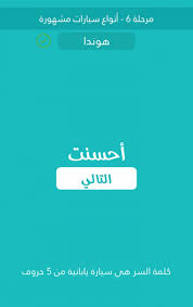 سيارة يابانية من 5 حروف اول حرف س. Ø³ÙŠØ§Ø±Ø© ÙŠØ§Ø¨Ø§Ù†ÙŠØ© Ù…Ù† 5 Ø­Ø±ÙˆÙ Ù…Ø±Ø­Ù„Ø© 6 Ø§Ù†ÙˆØ§Ø¹ Ø³ÙŠØ§Ø±Ø§Øª Ù…Ø´Ù‡ÙˆØ±Ø© ÙƒÙ„Ù…Ø© Ø§Ù„Ø³Ø± Ù…Ø¬ØªÙ…Ø¹ Ø§Ù„Ø­Ù„ÙˆÙ„