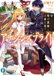 Volume 3 Light Novel Assassins Pride Wiki Fandom Light Novel Novels Japanese Titles
