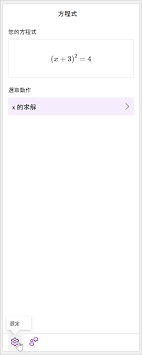 使用OneNote 中的數學小幫手來解決數學方程式- Microsoft Support