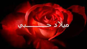 لا تظن أن أحد يحبك قدي أنا أكتر واحد بيحبك يا دعاء ام لابنها في عيد ميلاده. ÙÙÙØ§ØªÙ ÙÙÙØ§Øª Ø§ØºÙÙØ© ÙÙÙØ§Ø¯ Ø­Ø¨Ù Ø¹Ø¨Ø¯ Ø§ÙÙØ¬ÙØ¯ Ø¹Ø¨Ø¯ Ø§ÙÙÙ