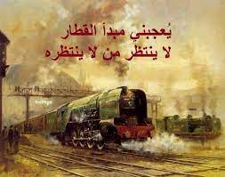 يعجبني مبدأ القطار لا ينتظر من لا ينتظره movie quotes funny thinking quotes emotional photos