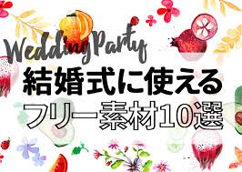 デザイン 招待状からフォントまで 結婚式に使えるフリー素材10選 Jolielog