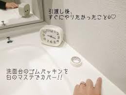 引渡し後やる事 洗面台のゴムパッキンを白のマステでカバー 洗面台のゴムパッキン埃が溜まって 拭いても取りにくくて 悩んでて 思いつきました º º pic 施術後y ホワイトの樹脂シンクと合って 目立たずy カビ防止にもなるかなー パッキン