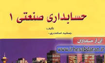 Image result for ‫دانلود کتاب حسابداری صنعتی ۳ دکتر جمشید اسکندری‬‎