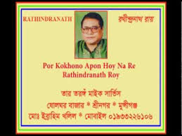Por Kokhono Apon Hoy Na Re Rathindranath Roy Youtube Por kokhono hoi na apon,পর কখনো হয় না আপন,শিল্পী জহির পাগলা, by jahir sarkar, нажми для просмотра. youtube