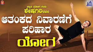 The ancient practice types of yoga asanas provide a wide range of mind and body benefits, including other benefits like giving strength and flexibility, stress relief and even cure many diseases. à²†à²¤ à²• à²ªà²° à²¹ à²° à²¯ à²— Yoga For Anxiety Relief In Kannada By Yoga Guru Sheshagiri Youtube