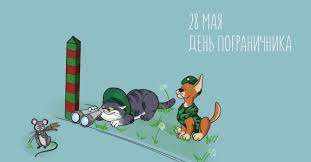В день пограничника желаю, чтоб был к лицу тебе берет, и чтоб имел средь сослуживцев всегда большой авторитет. Interesnye Pozdravleniya S Dnem Pogranichnika Pozdravleniya Pogranichniku V Den Pogranvojsk