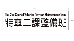 機動警察パトレイバー 特車ニ課や篠原重工がグッズ化 ヴィレッジヴァンガードのプレスリリース 機動警察パトレイバー 重工 警察
