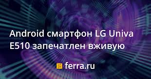 Android смартфон LG Univa E510 ...