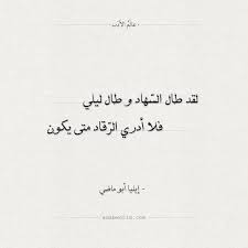 شعر إيليا أبو ماضي لقد طال السهاد و طال ليلي عالم الأدب Arabic Poetry Arabic Calligraphy Quotes
