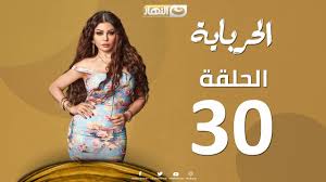 Episode 30 Al Herbaya Series الحلقة الثلاثون والاخيرة مسلسل الحرباية Youtube