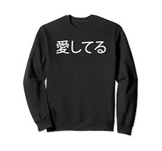 Amazon.com: White Ai Shiteru (Japanese for 'I Love You') Sweatshirt :  Clothing, Shoes & Jewelry