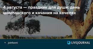 Какой сегодня праздник 4 августа: 4 Avgusta Prazdnik Dlya Dushi Den Shampanskogo I Kachaniya Na Kachelyah